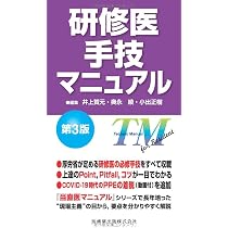 Amazon.co.jp: 研修医手技マニュアル 第3版 : 井上 賀元, 奥永 綾, 小